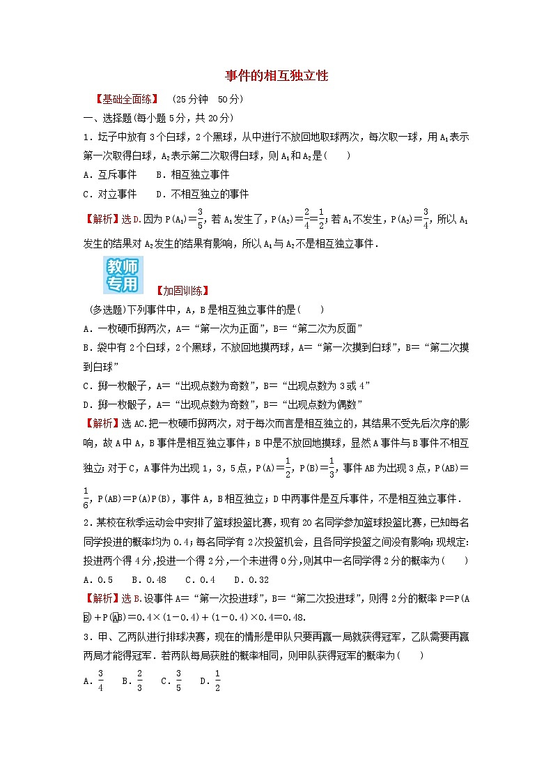 新人教A版高中数学必修第二册第十章概率2事件的相互独立性练习含解析第1页