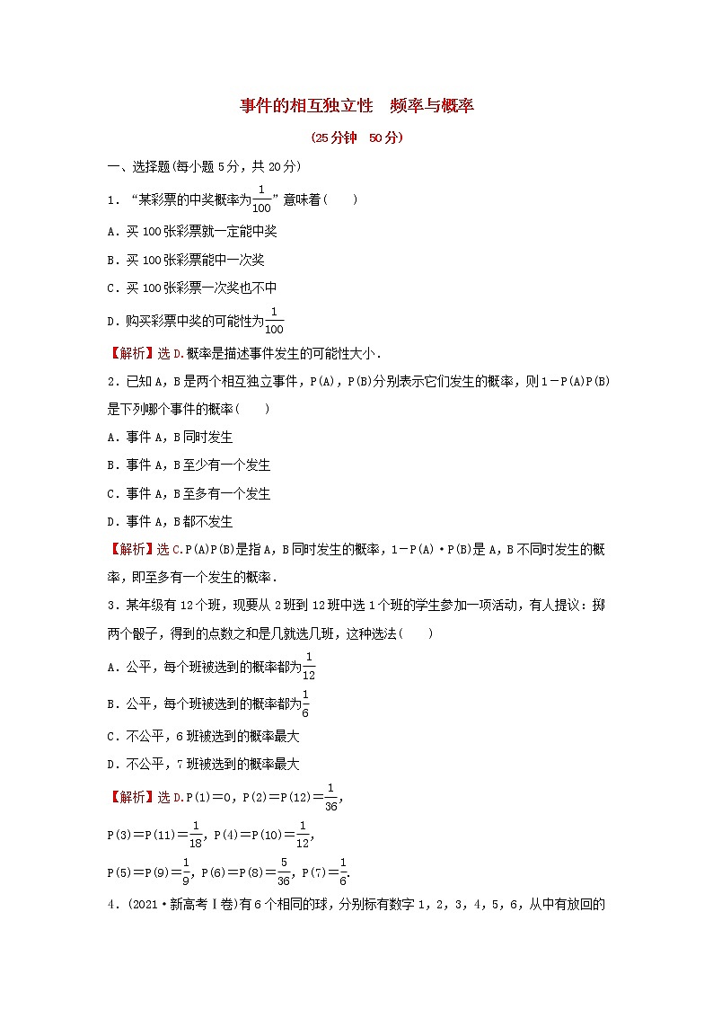 新人教A版高中数学必修第二册第十章概率2_3事件的相互独立性频率与概率练习含解析第1页