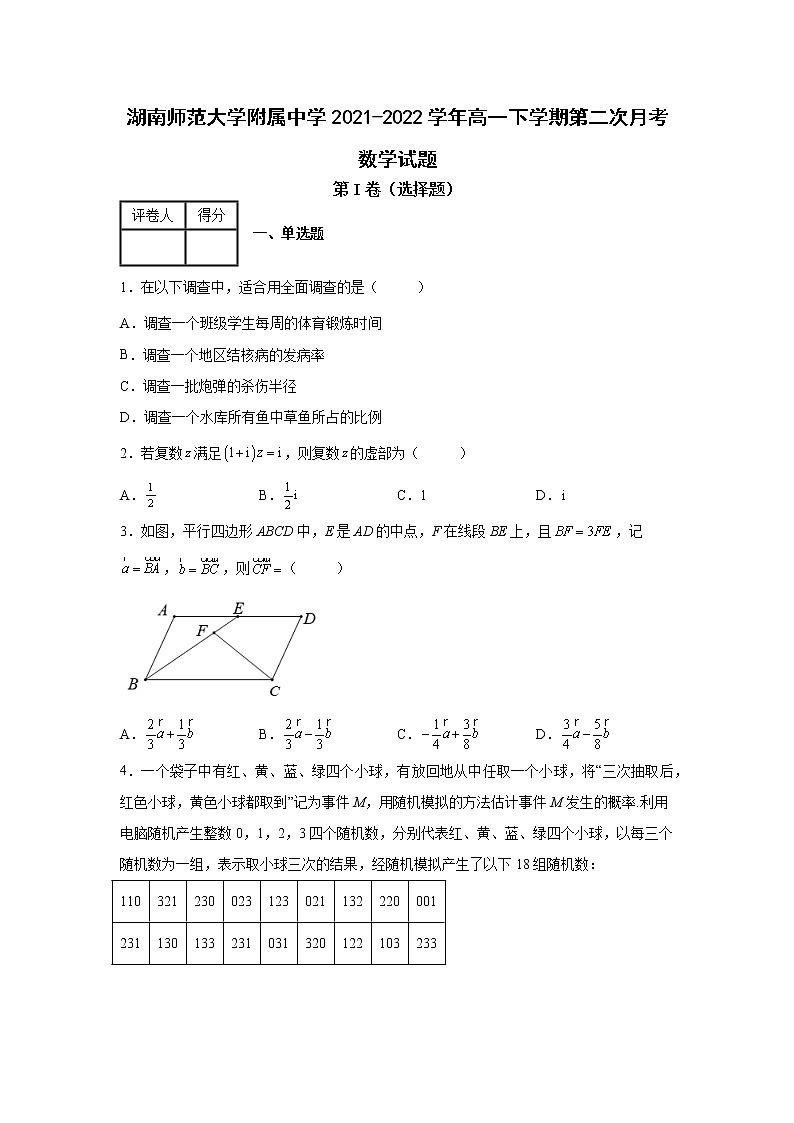 湖南师范大学附属中学2021-2022学年高一下学期第二次月考数学试题第1页