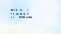 高中数学人教A版 (2019)必修 第二册9.1 随机抽样多媒体教学课件ppt