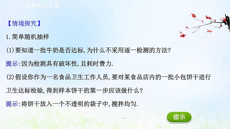 新人教A版高中数学必修第二册第九章统计1.1简单随机抽样课件203