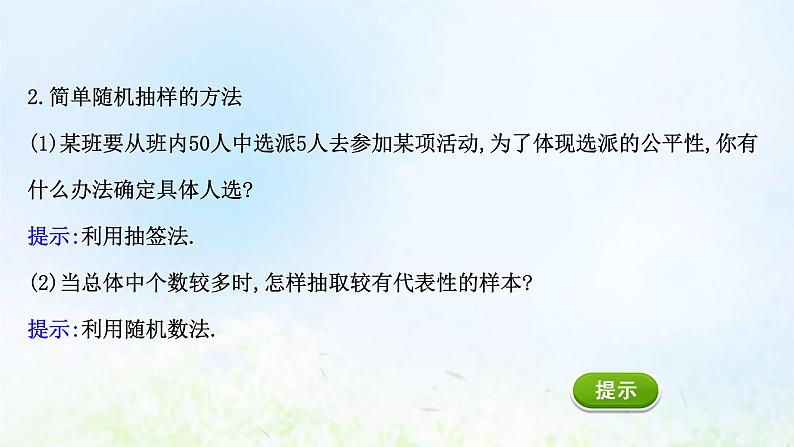 新人教A版高中数学必修第二册第九章统计1.1简单随机抽样课件205