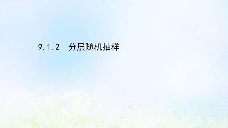 新人教A版高中数学必修第二册第九章统计1.2分层随机抽样课件2第1页
