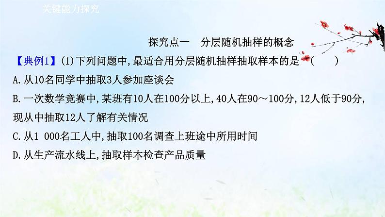 新人教A版高中数学必修第二册第九章统计1.2分层随机抽样课件2第6页