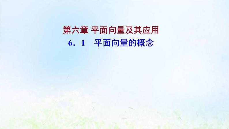 新人教A版高中数学必修第二册第六章平面向量及其应用1平面向量的概念课件101