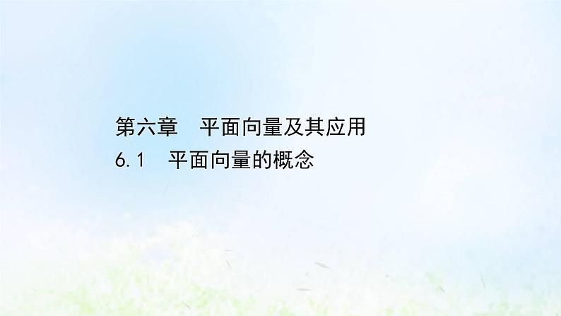 新人教A版高中数学必修第二册第六章平面向量及其应用1平面向量的概念课件2第1页