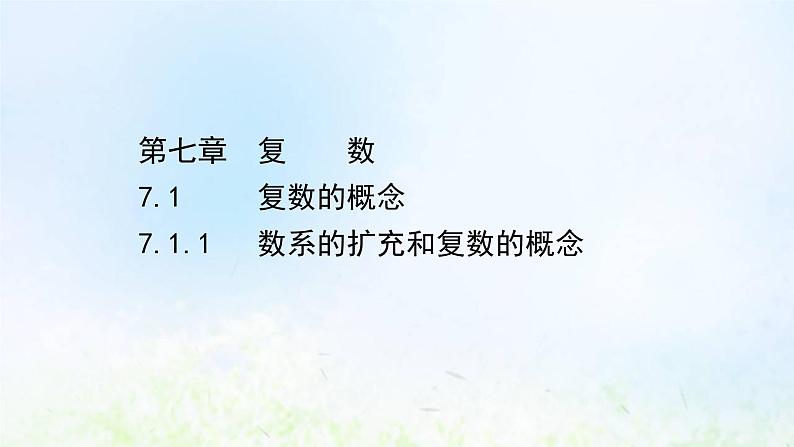 新人教A版高中数学必修第二册第七章复数1.1数系的扩充和复数的概念课件2第1页