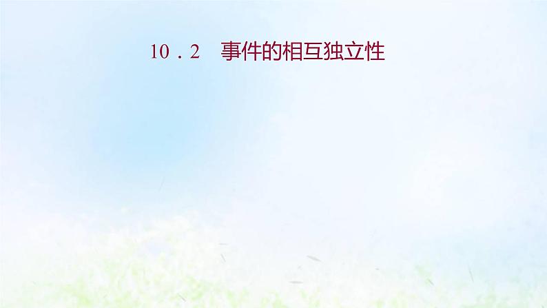 新人教A版高中数学必修第二册第十章概率2事件的相互独立性课件101