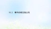 人教A版 (2019)必修 第二册10.2 事件的相互独立性备课课件ppt