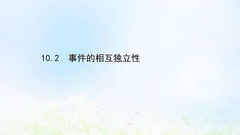 新人教A版高中数学必修第二册第十章概率2事件的相互独立性课件2第1页