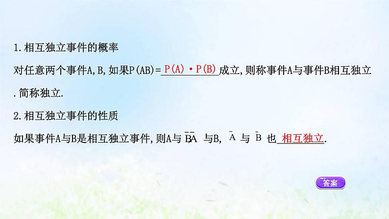 新人教A版高中数学必修第二册第十章概率2事件的相互独立性课件2第6页