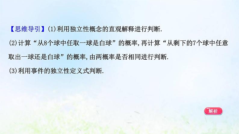 新人教A版高中数学必修第二册第十章概率2事件的相互独立性课件2第8页
