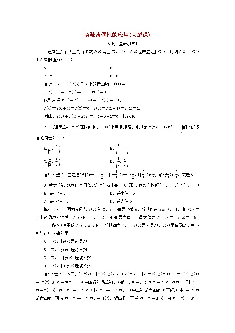 湘教版高中数学必修第一册课时检测21函数奇偶性的应用习题课含解析01