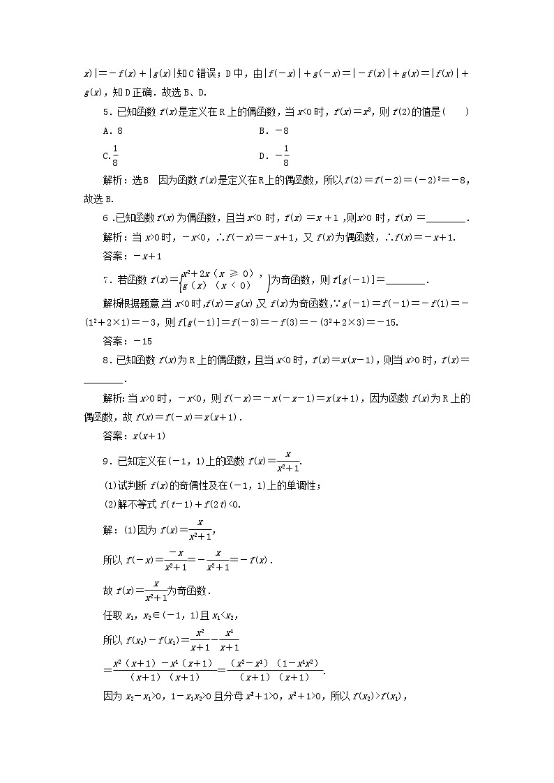 湘教版高中数学必修第一册课时检测21函数奇偶性的应用习题课含解析02