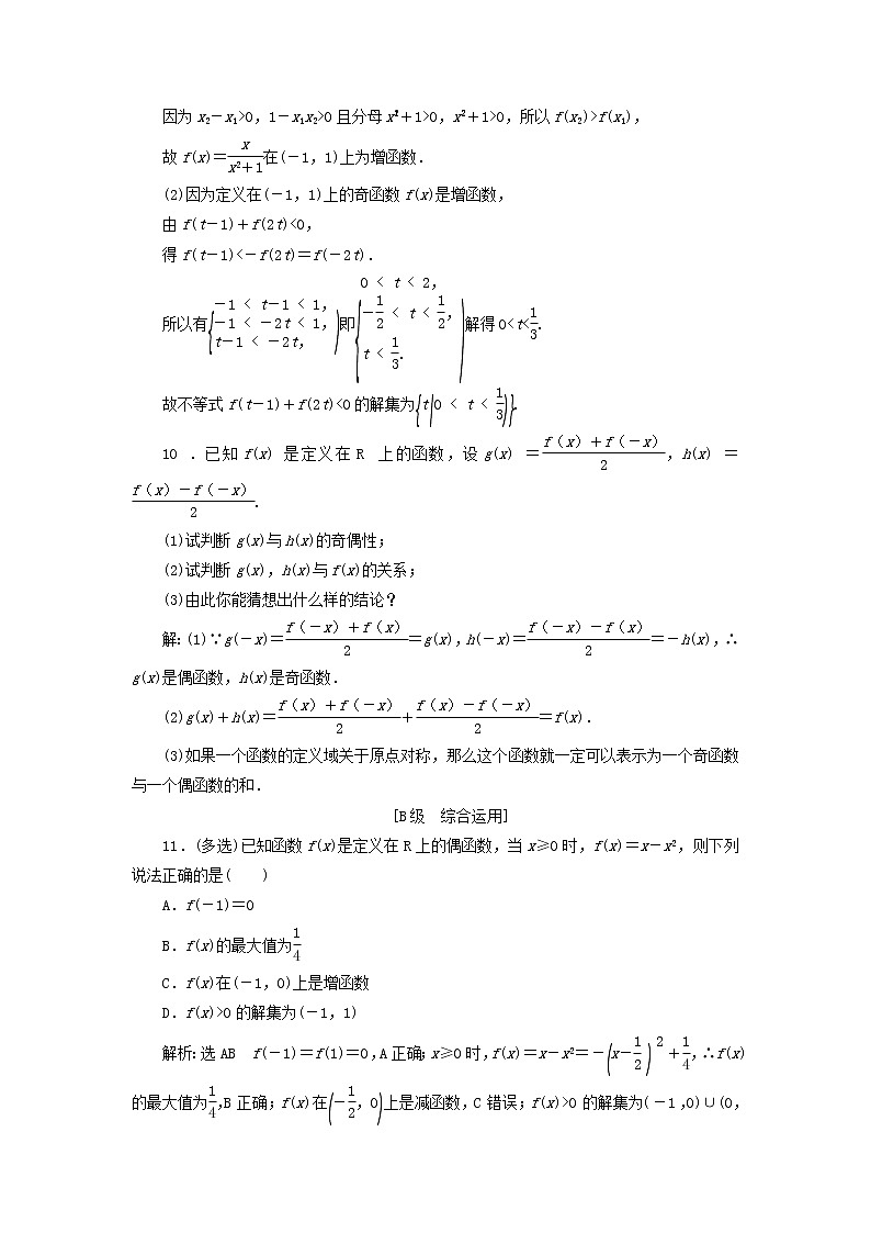湘教版高中数学必修第一册课时检测21函数奇偶性的应用习题课含解析03