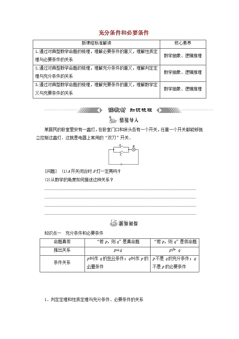 湘教版高中数学必修第一册第一章集合与逻辑2.2充分条件和必要条件学案01