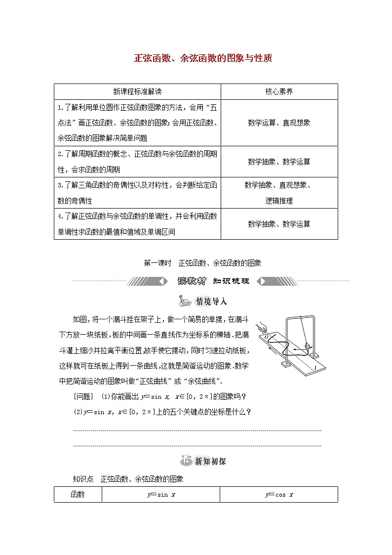 湘教版高中数学必修第一册第五章三角函数3.1第一课时正弦函数余弦函数的图象学案第1页