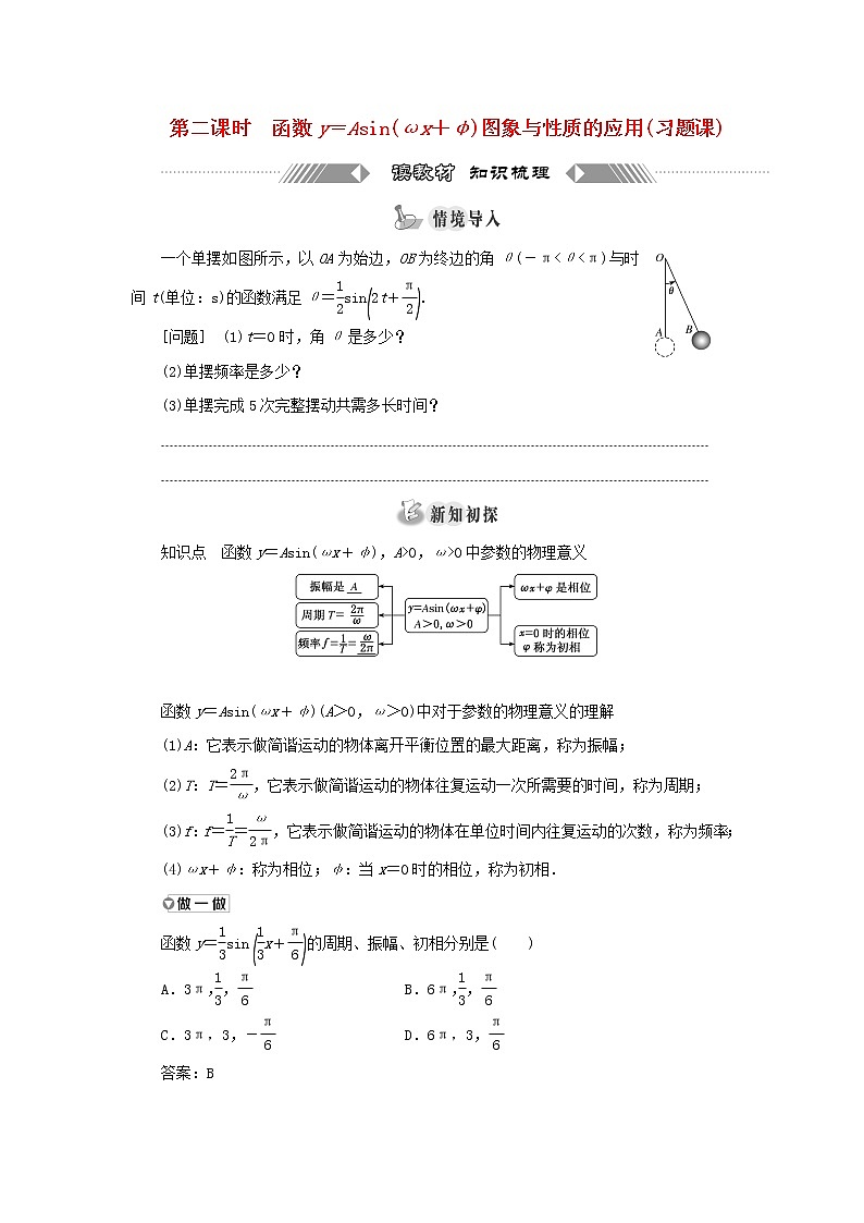 湘教版高中数学必修第一册第五章三角函数4第二课时函数y＝Asinωx＋φ图象与性质的应用习题课学案01
