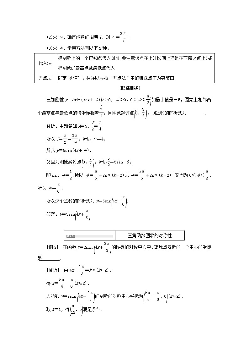 湘教版高中数学必修第一册第五章三角函数4第二课时函数y＝Asinωx＋φ图象与性质的应用习题课学案03