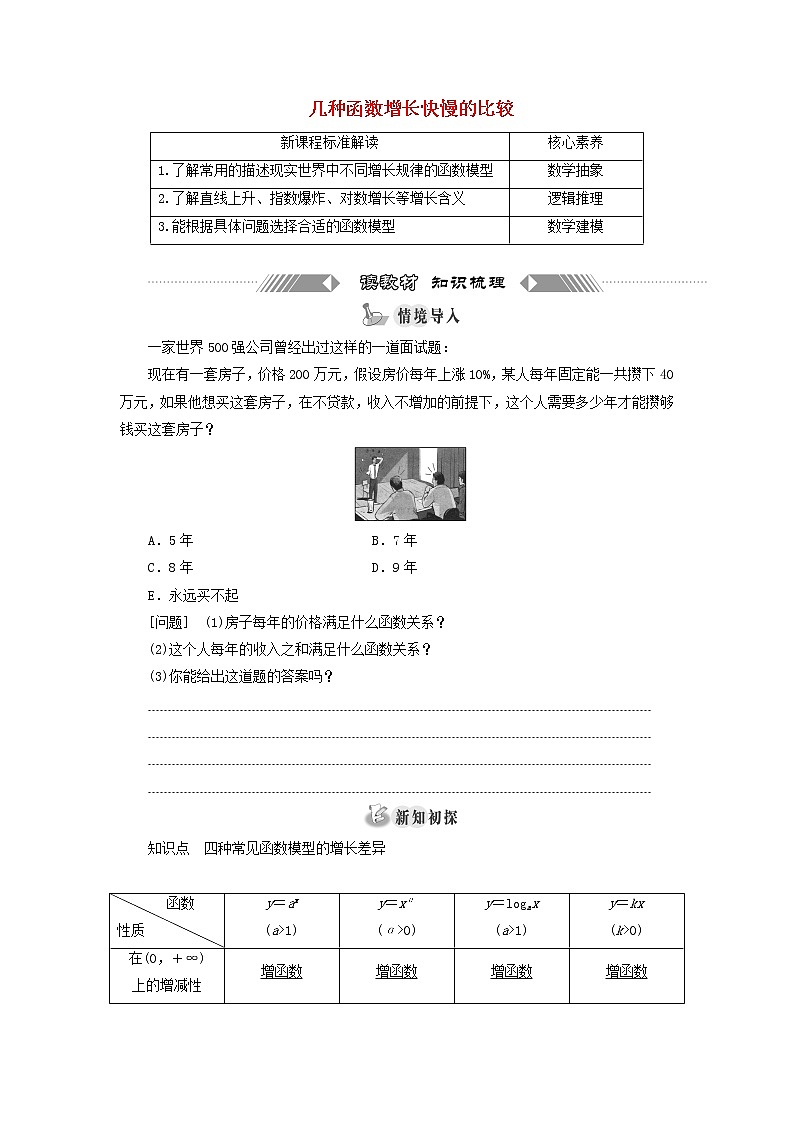 湘教版高中数学必修第一册第四章幂函数指数函数和对数函数5.1几种函数增长快慢的比较学案01