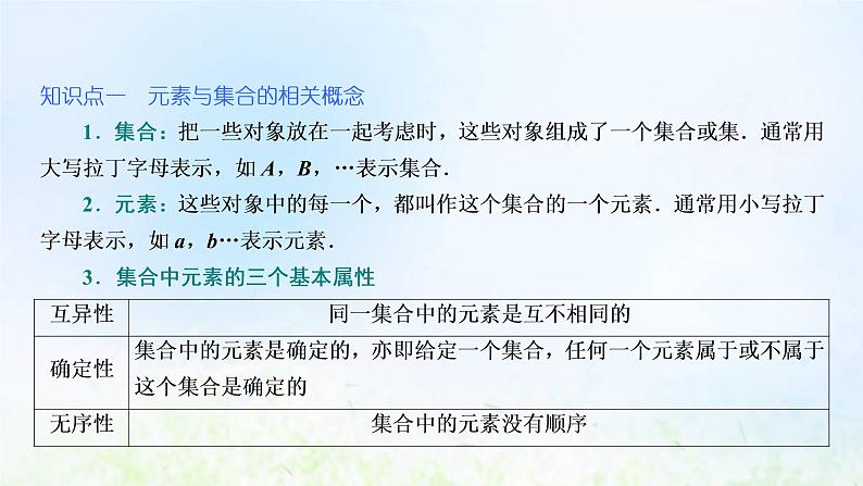 湘教版高中数学必修第一册第一章集合与逻辑1.1第一课时集合与元素课件05