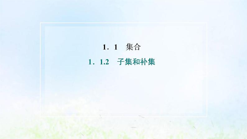 湘教版高中数学必修第一册第一章集合与逻辑1.2子集和补集课件02