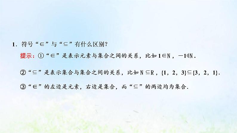 湘教版高中数学必修第一册第一章集合与逻辑1.2子集和补集课件08