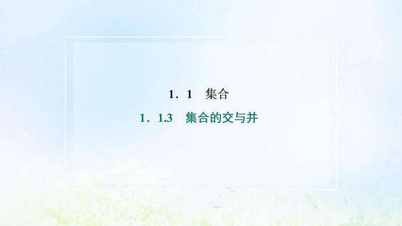 湘教版高中数学必修第一册第一章集合与逻辑1.3集合的交与并课件02