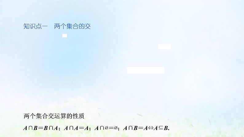 湘教版高中数学必修第一册第一章集合与逻辑1.3集合的交与并课件06