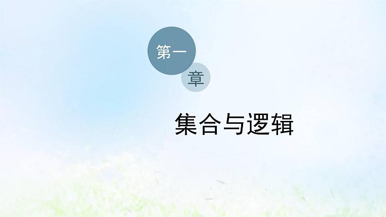 湘教版高中数学必修第一册第一章集合与逻辑2.1命题课件01