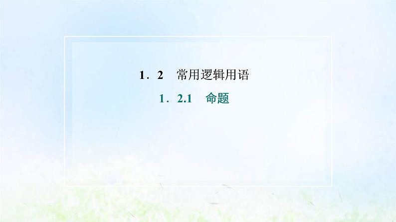 湘教版高中数学必修第一册第一章集合与逻辑2.1命题课件02