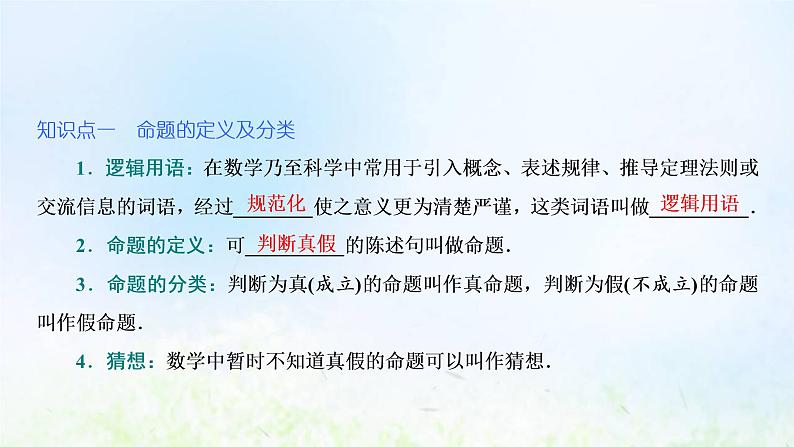 湘教版高中数学必修第一册第一章集合与逻辑2.1命题课件05