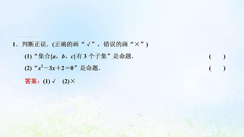 湘教版高中数学必修第一册第一章集合与逻辑2.1命题课件06