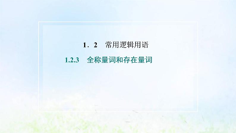 湘教版高中数学必修第一册第一章集合与逻辑2.3全称量词和存在量词课件02