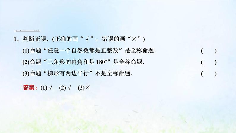 湘教版高中数学必修第一册第一章集合与逻辑2.3全称量词和存在量词课件07