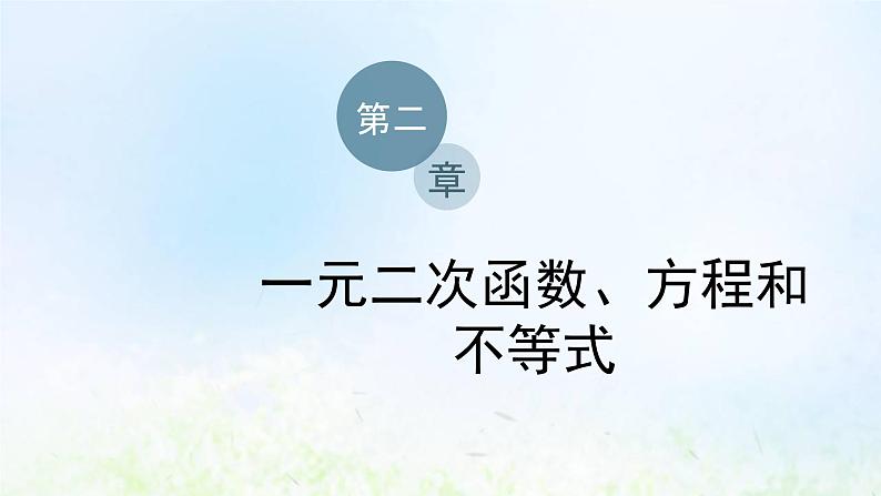 湘教版高中数学必修第一册第二章一元二次函数方程和不等式2从函数观点看一元二次方程课件第1页