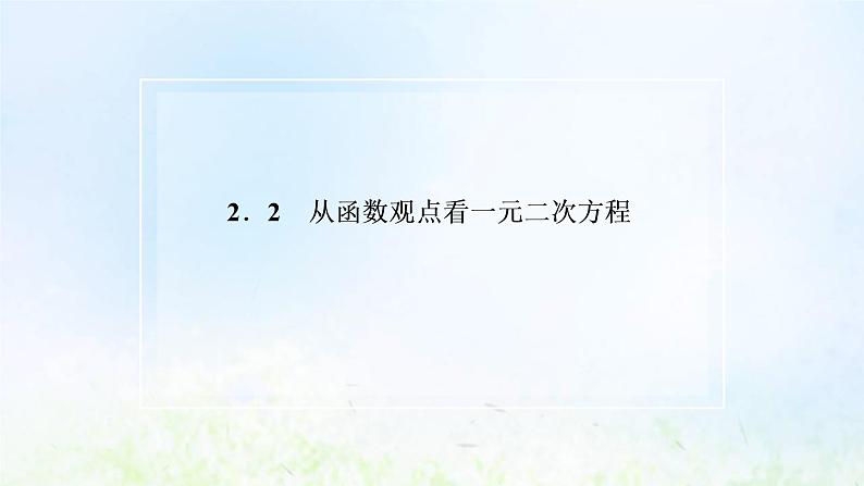 湘教版高中数学必修第一册第二章一元二次函数方程和不等式2从函数观点看一元二次方程课件第2页