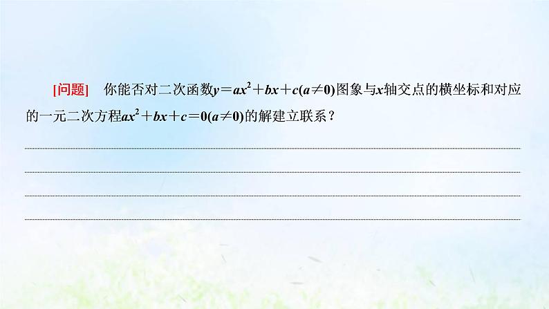 湘教版高中数学必修第一册第二章一元二次函数方程和不等式2从函数观点看一元二次方程课件第5页