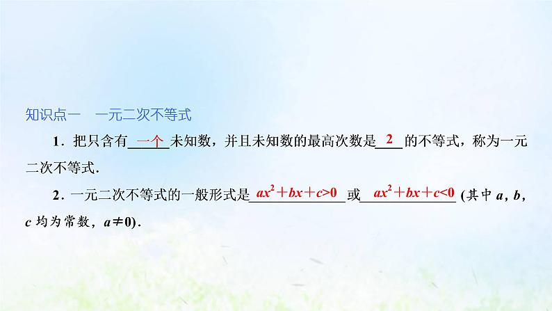 湘教版高中数学必修第一册第二章一元二次函数方程和不等式3.1一元二次不等式及其解法课件05