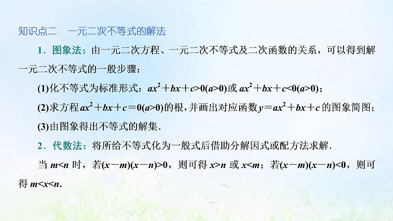 湘教版高中数学必修第一册第二章一元二次函数方程和不等式3.1一元二次不等式及其解法课件07