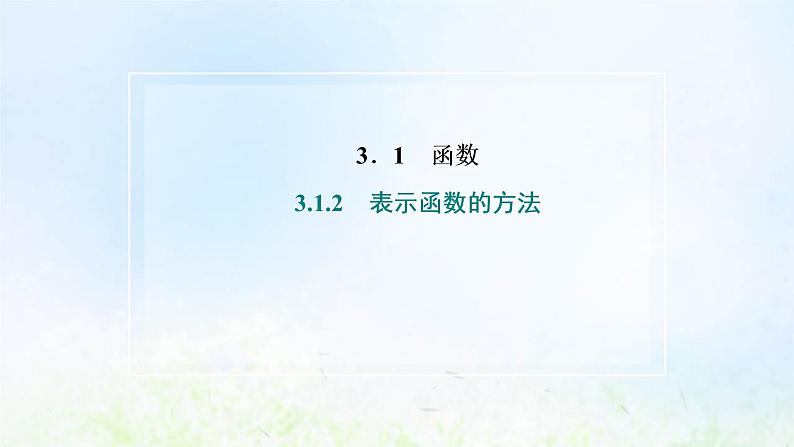 湘教版高中数学必修第一册第三章函数的概念与性质1.2表示函数的方法课件02