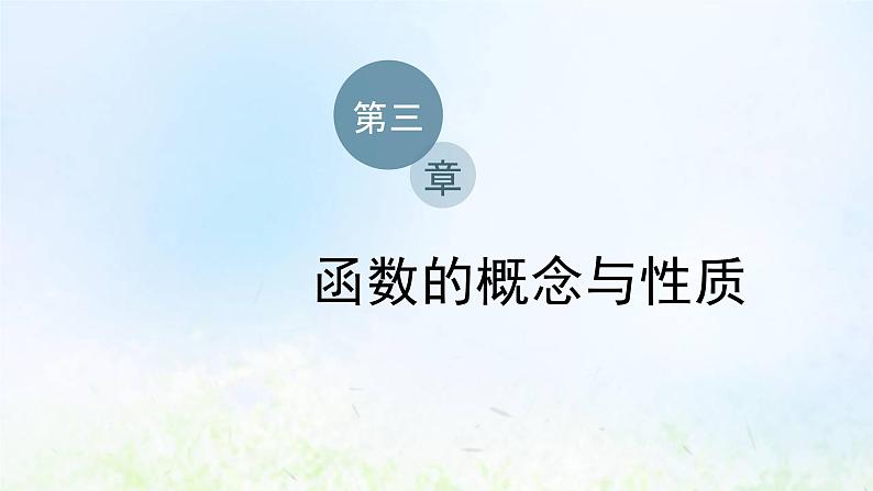 湘教版高中数学必修第一册第三章函数的概念与性质1.3简单的分段函数课件01