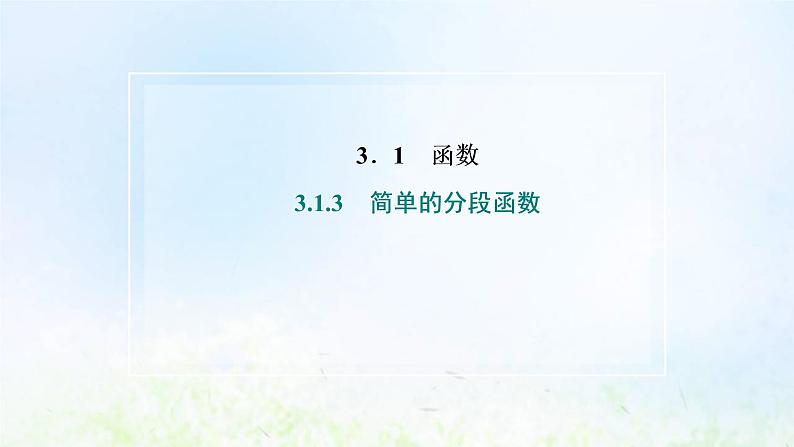 湘教版高中数学必修第一册第三章函数的概念与性质1.3简单的分段函数课件02