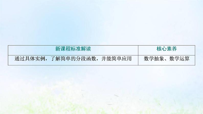 湘教版高中数学必修第一册第三章函数的概念与性质1.3简单的分段函数课件03