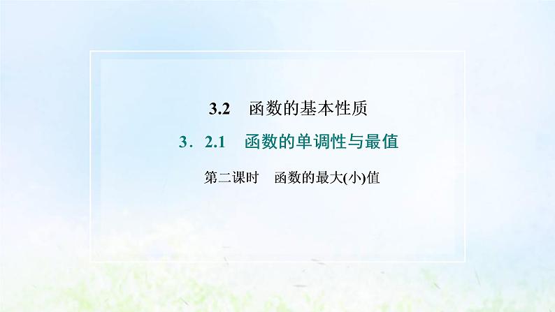 湘教版高中数学必修第一册第三章函数的概念与性质2.1第二课时函数的最大小值课件02