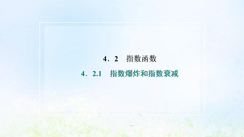 湘教版高中数学必修第一册第四章幂函数指数函数和对数函数2.1指数爆炸和指数衰减课件02