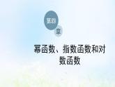 湘教版高中数学必修第一册第四章幂函数指数函数和对数函数2.2第一课时指数函数的图象和性质课件