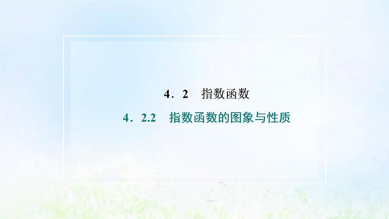 湘教版高中数学必修第一册第四章幂函数指数函数和对数函数2.2第一课时指数函数的图象和性质课件02
