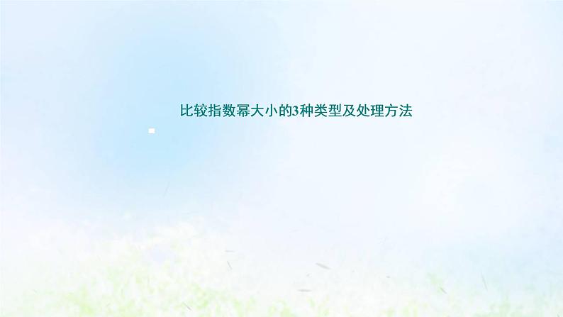 湘教版高中数学必修第一册第四章幂函数指数函数和对数函数2.2第二课时指数函数性质的应用习题课课件05