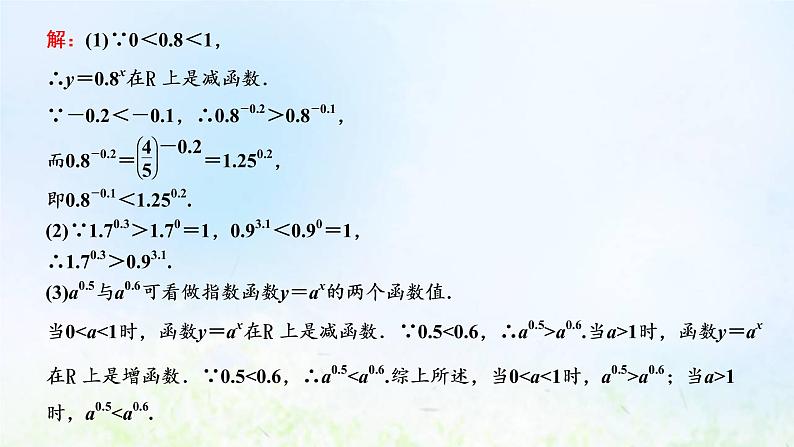 湘教版高中数学必修第一册第四章幂函数指数函数和对数函数2.2第二课时指数函数性质的应用习题课课件07